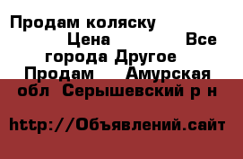 Продам коляску Peg Perego Culla › Цена ­ 13 500 - Все города Другое » Продам   . Амурская обл.,Серышевский р-н